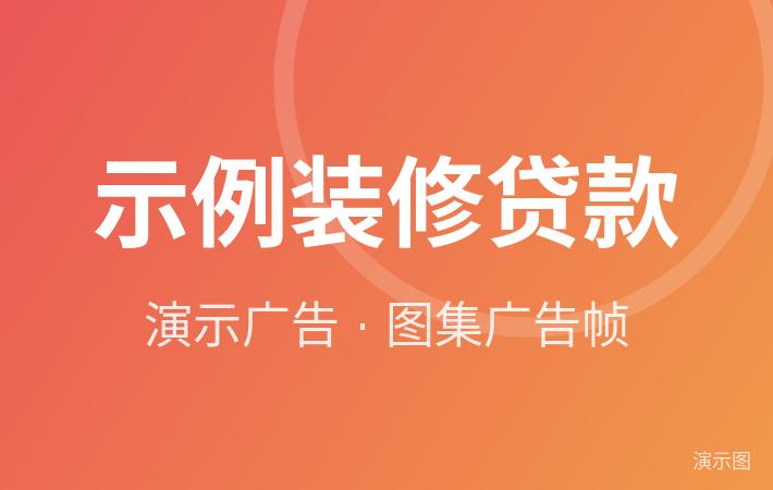 示例·遵义装修贷款（演示）